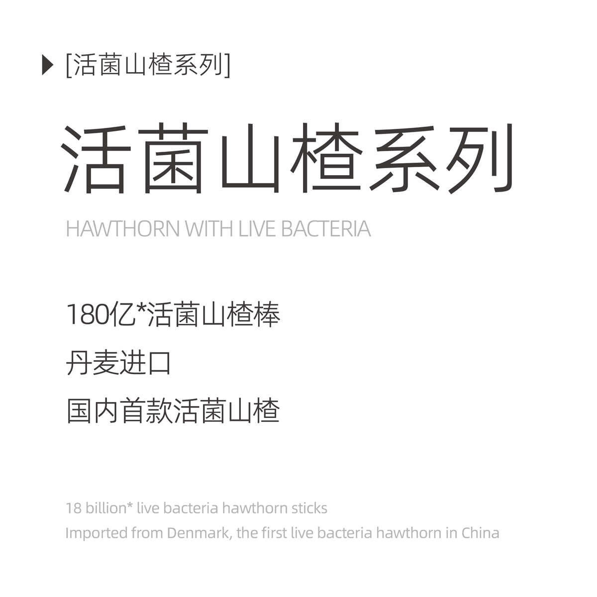 活菌山楂系列