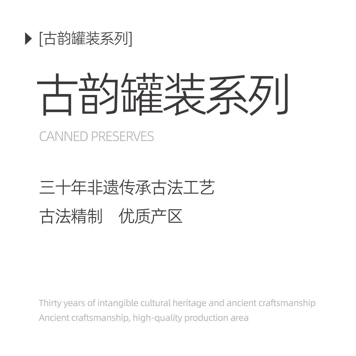 古韵罐装系列