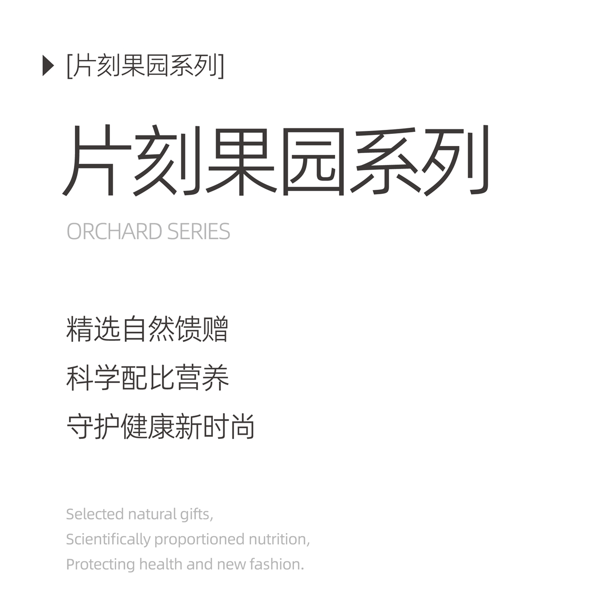 片刻果园系列