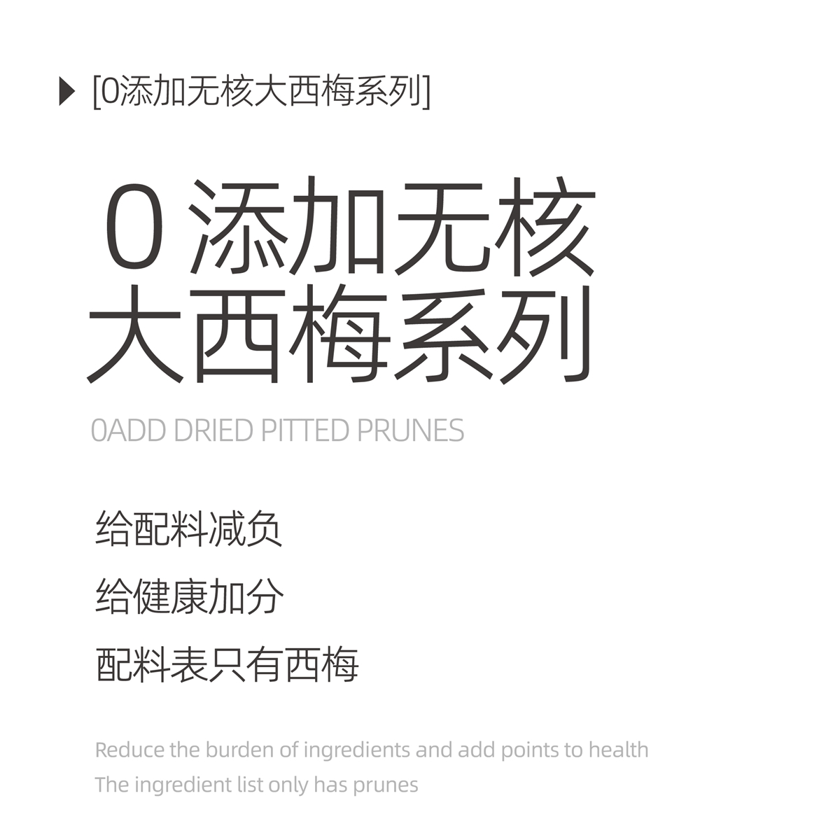 0添加无核大西梅系列